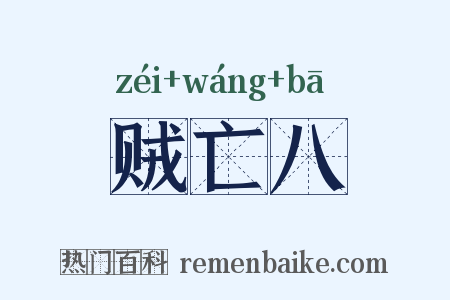 贼亡八是什么意思的图片